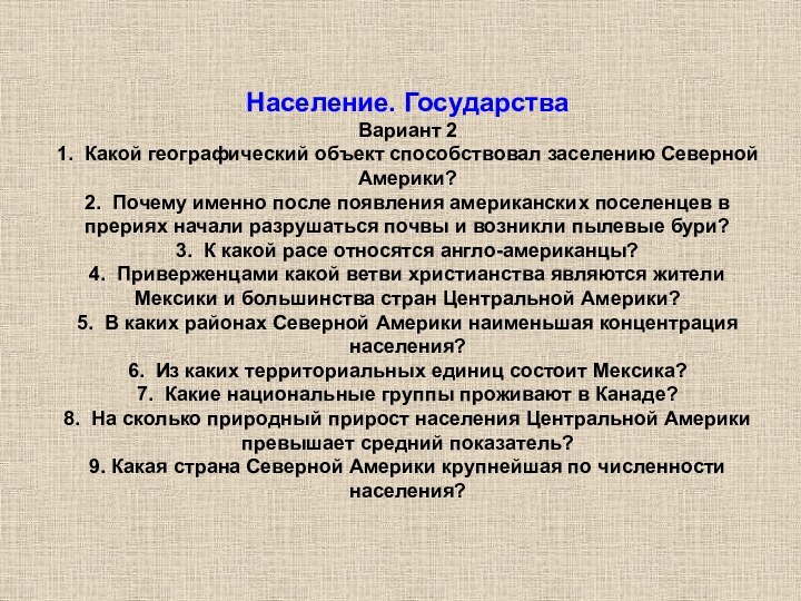 Население. Государства Вариант 2 1. Какой географический объект способствовал заселению Северной Америки?