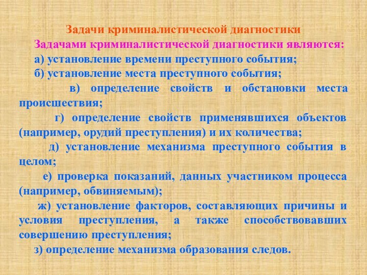 Задачи криминалистической диагностики      Задачами криминалистической диагностики являются: