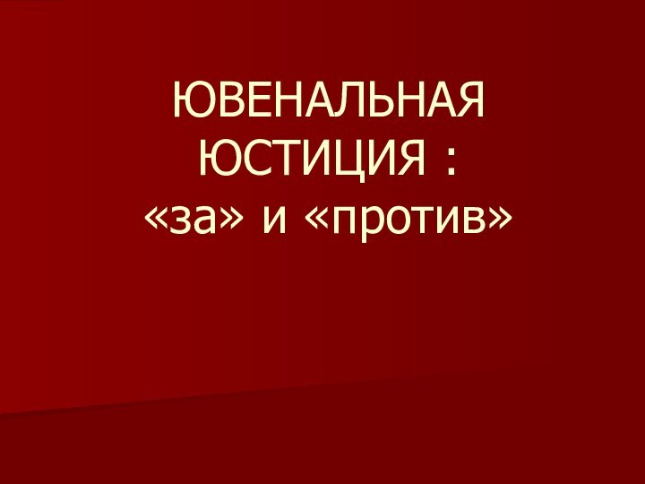 ЮВЕНАЛЬНАЯ ЮСТИЦИЯ : «за» и «против»