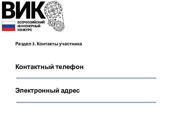 Раздел 3. Контакты участника   Контактный телефон     Электронный адрес     