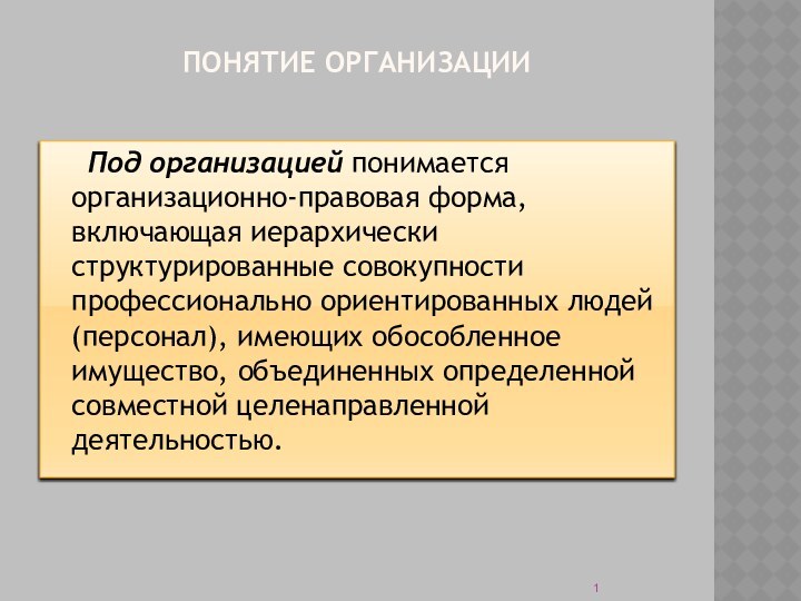 Понятие организации	Под организацией понимается организационно-правовая форма, включающая иерархически структурированные совокупности профессионально ориентированных