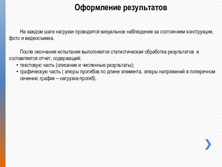 На каждом шаге нагрузки проводится визуальное наблюдение за состоянием конструкции, фото и