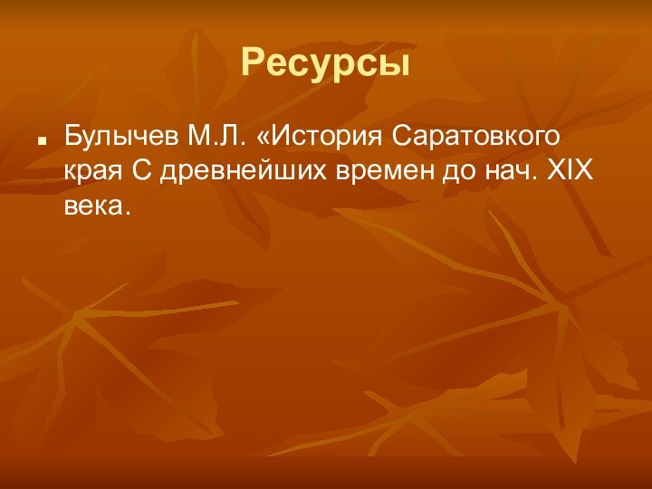 Ресурсы Булычев М.Л. «История Саратовкого края С древнейших времен до нач. XIX века.