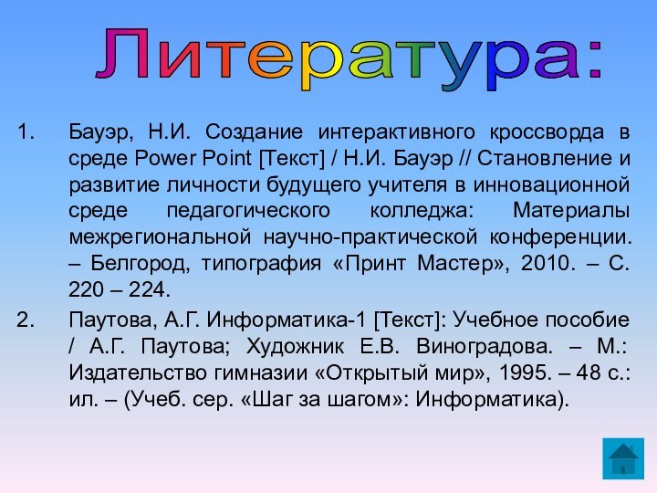 Бауэр, Н.И. Создание интерактивного кроссворда в среде Power Point [Текст] / Н.И.