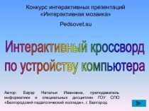 Интерактивный кроссворд по устройству компьютера