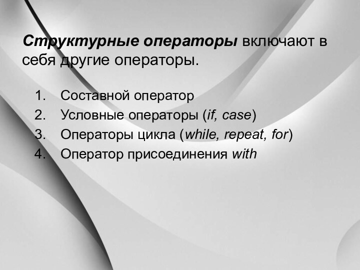 Структурные операторы включают в себя другие операторы.Составной операторУсловные операторы (if, case)Операторы цикла