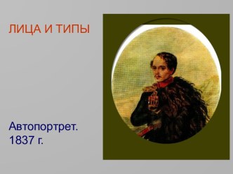 Лица и типы