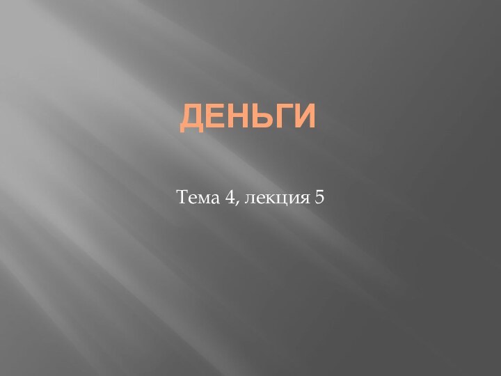 ДЕНЬГИ Тема 4, лекция 5