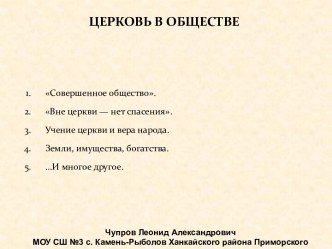 ЦЕРКОВЬ В ОБЩЕСТВЕ