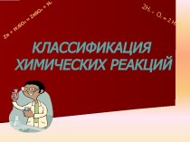 Химия. Классификация химических реакций