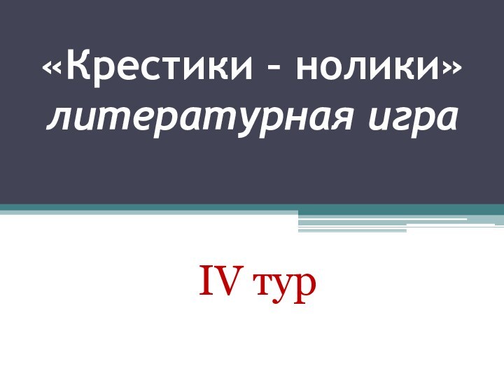 «Крестики – нолики» литературная игра IV тур