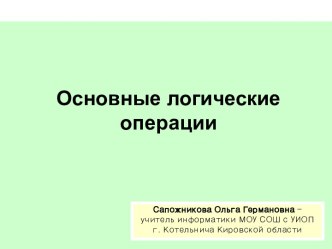 Основные логические операции