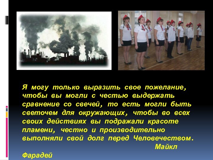 Я могу только выразить свое пожелание, чтобы вы могли с честью выдержать