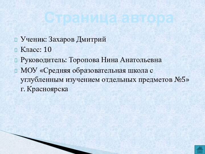 Ученик: Захаров ДмитрийКласс: 10Руководитель: Торопова Нина АнатольевнаМОУ «Средняя образовательная школа с углубленным