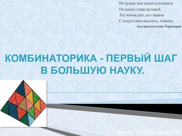 Не нужно нам владеть клинком,Не ищем славы громкой.Тот побеждает, кто знакомС искусством