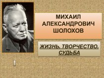 МИХАИЛ АЛЕКСАНДРОВИЧШОЛОХОВ