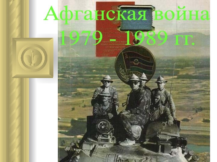 Афганская война 1979 - 1989 гг.