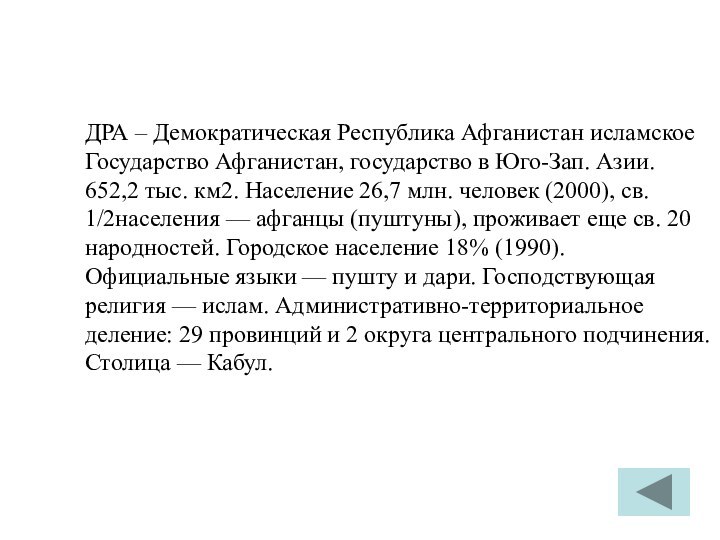 ДРА – Демократическая Республика Афганистан исламское Государство Афганистан, государство в Юго-Зап. Азии.