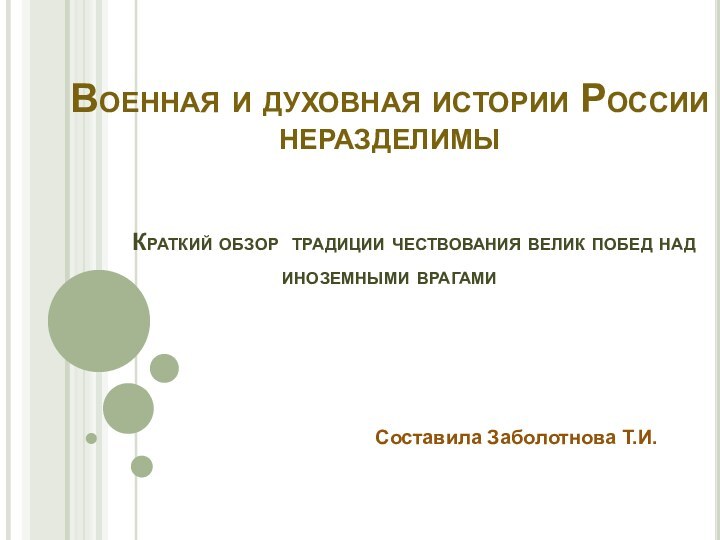 Военная и духовная истории России неразделимы    Краткий обзор традиции