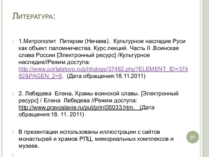 Литература: 1.Митрополит Питирим (Нечаев). Культурное наследие Руси как объект паломничества. Курс лекций.