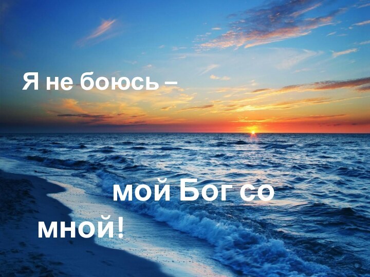 Я не боюсь –