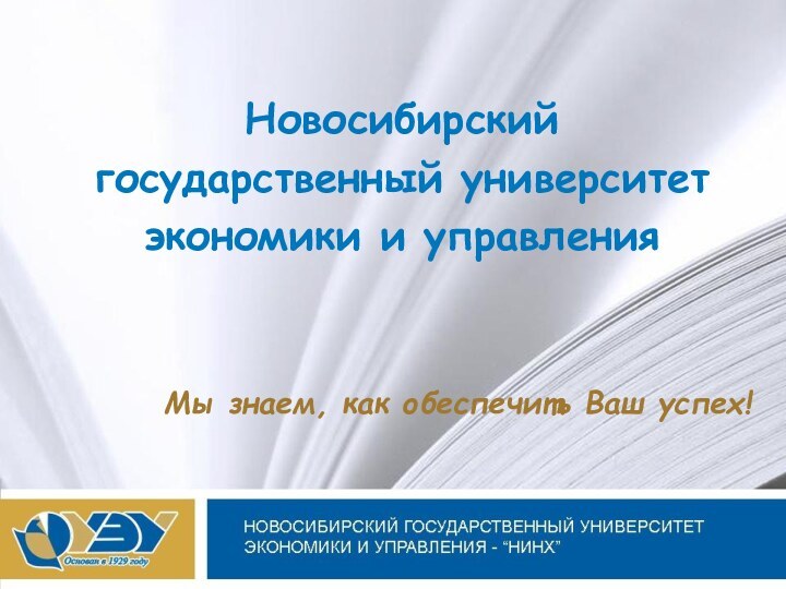 Мы знаем, как обеспечить Ваш успех!Новосибирский государственный университет экономики и управления