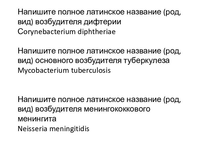 Напишите полное латинское название (род, вид) возбудителя дифтерииСorynebacterium diphtheriaeНапишите полное латинское название