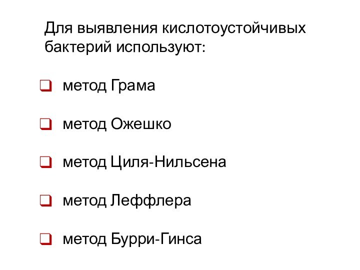 Для выявления кислотоустойчивых бактерий используют:метод Грамаметод Ожешкометод Циля-Нильсенаметод Леффлераметод Бурри-Гинса