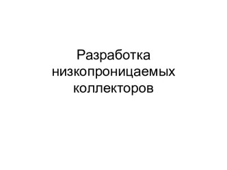 Разработка низкопроницаемых  коллекторов