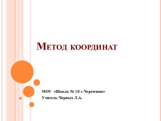 Метод координат