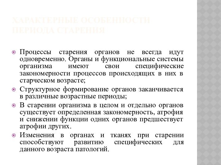 Характерные особенности периода старения Процессы старения органов не всегда идут одновременно. Органы