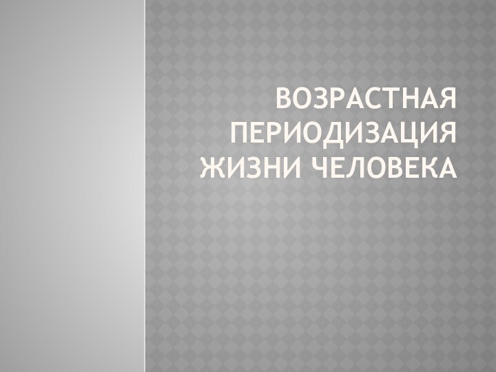 Возрастная периодизация жизни человека