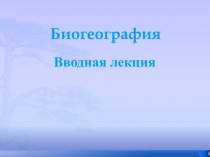 Биогеография