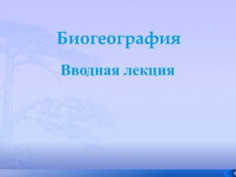 Биогеография
