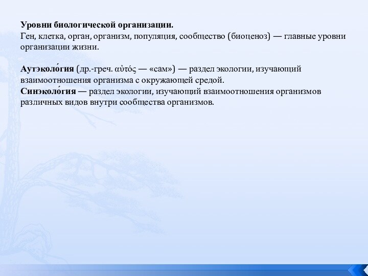 Уровни биологической организации. Ген, клетка, орган, организм, популяция, сообщество (биоценоз) — главные