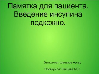 Памятка для пациента. Введение инсулина подкожно