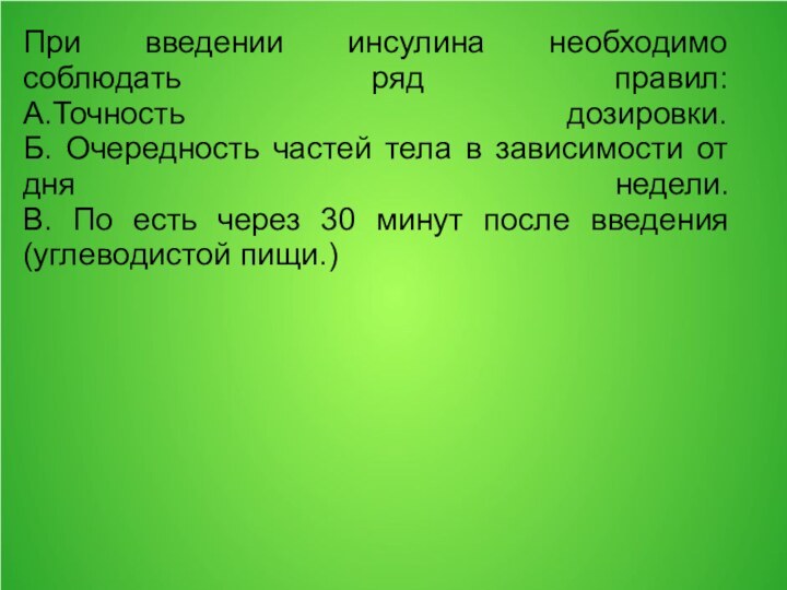 При введении инсулина необходимо соблюдать ряд правил: А.Точность дозировки. Б. Очередность частей