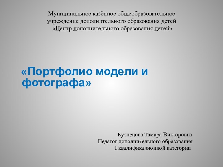 Муниципальное казённое общеобразовательное  учреждение дополнительного образования детей  «Центр дополнительного образования