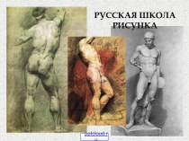 Русская школа рисунка