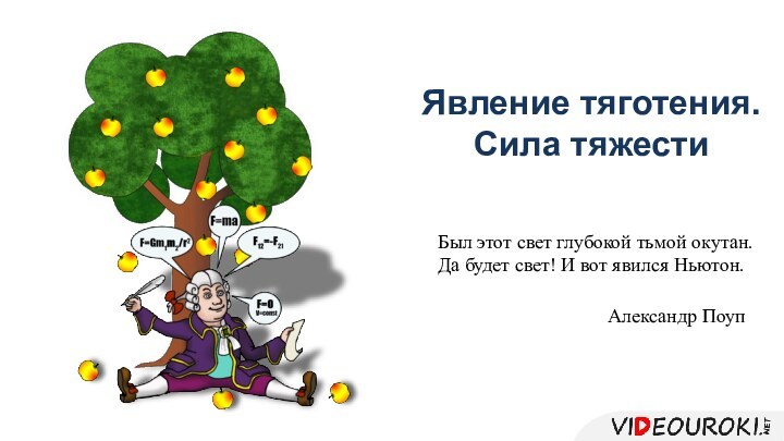 Явление тяготения. Сила тяжестиБыл этот свет глубокой тьмой окутан. Да будет свет!