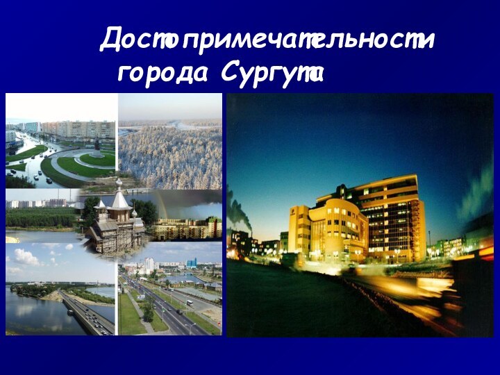 Достопримечательности 			  города Сургута