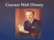 Сказки Walt Disney