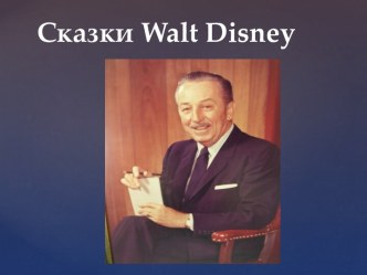 Сказки Walt Disney