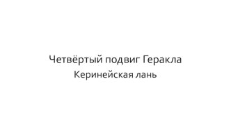 Четвёртый подвиг Геракла