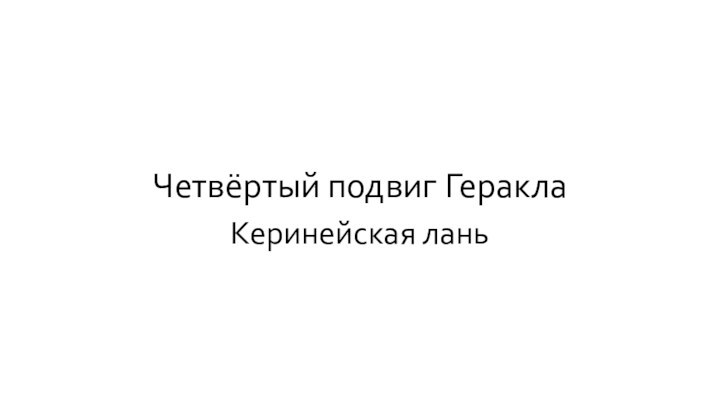 Четвёртый подвиг ГераклаКеринейская лань