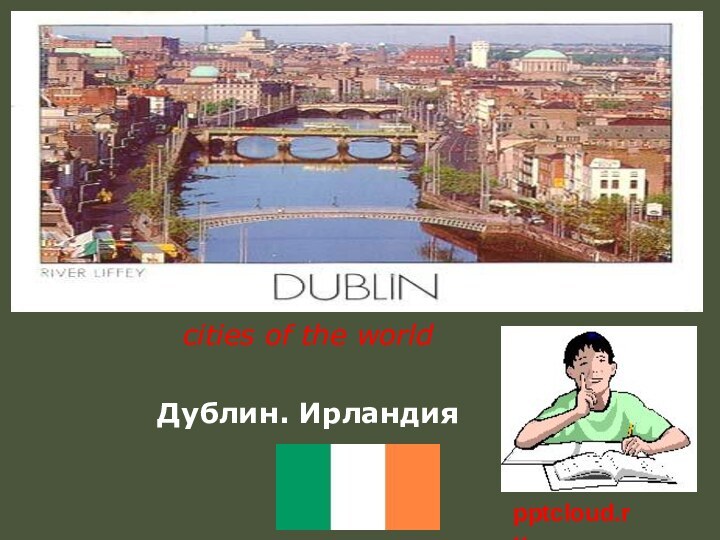 cities of the worldДублин. Ирландия