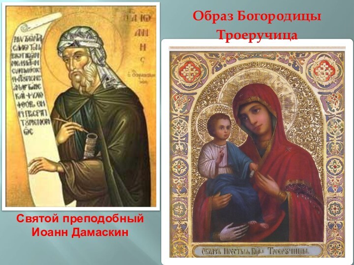 Святой преподобный Иоанн ДамаскинОбраз БогородицыТроеручица