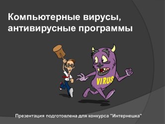 Компьютерные вирусы и антивирусные программы