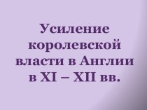 Усиление королевской власти в Англии в XI – XII вв