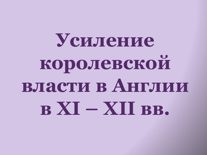 Усиление королевской власти в Англии в XI – XII вв.